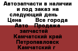 Автозапчасти в наличии и под заказ на следующий день,  › Цена ­ 1 - Все города Авто » Продажа запчастей   . Камчатский край,Петропавловск-Камчатский г.